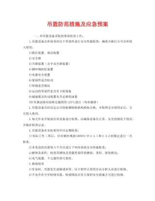 《安全管理应急预案》之吊篮防范措施及应急预案 