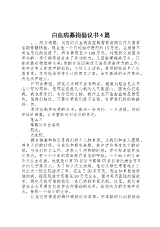 白血病募捐倡议书范文4篇 (2)