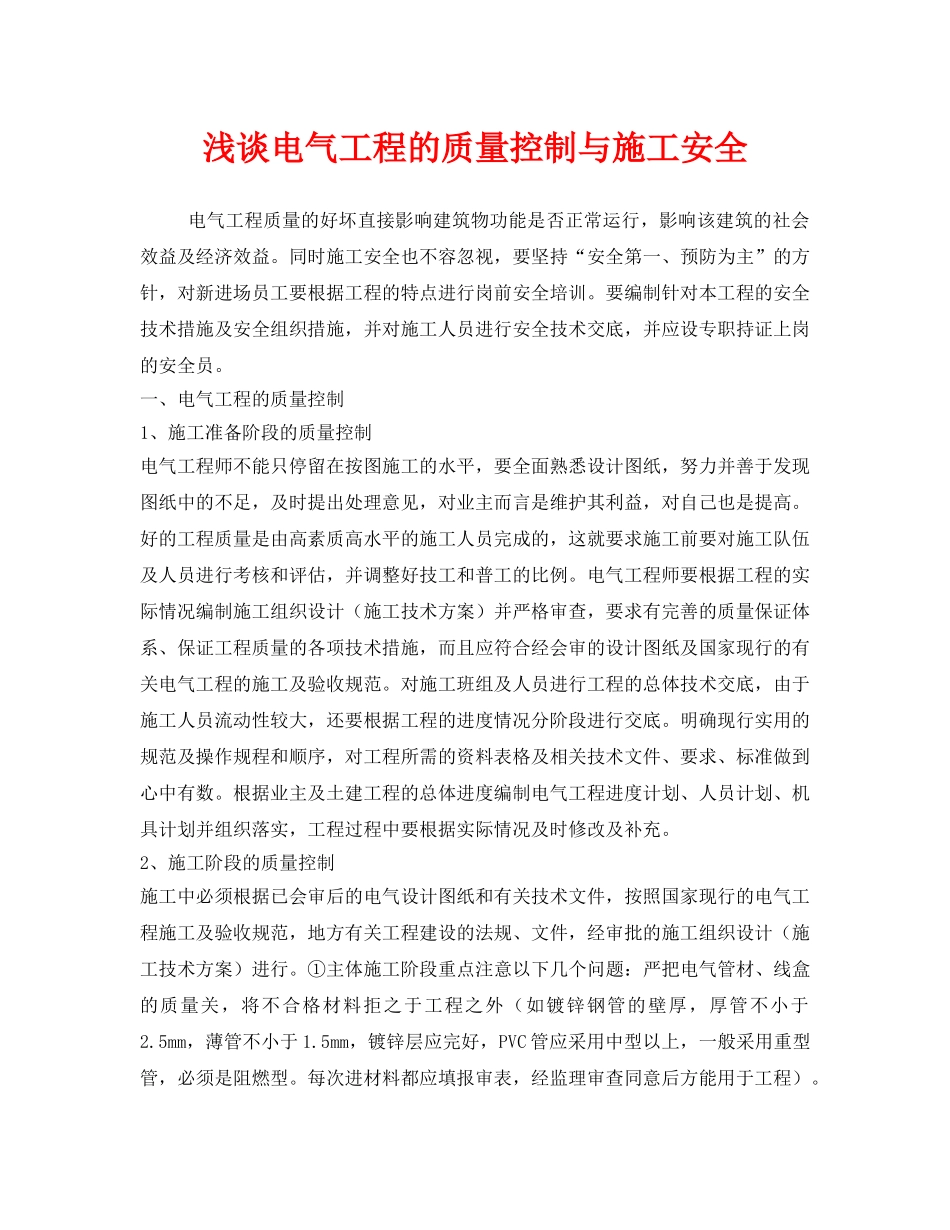 《安全技术》之浅谈电气工程的质量控制与施工安全 _第1页