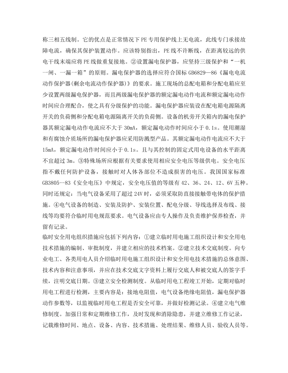 《安全技术》之浅谈电气工程的质量控制与施工安全 _第3页