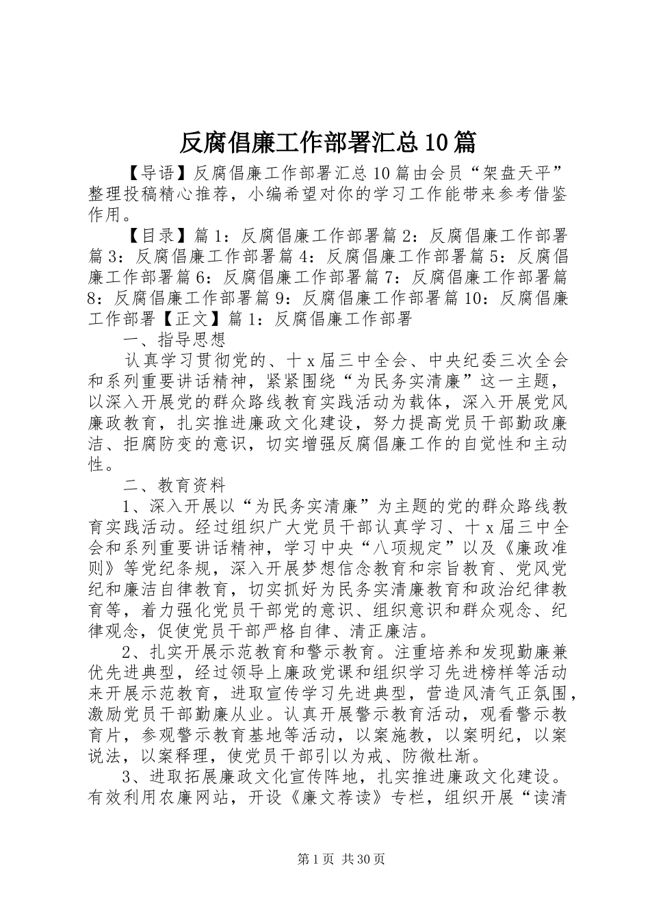 反腐倡廉工作部署汇总10篇_第1页
