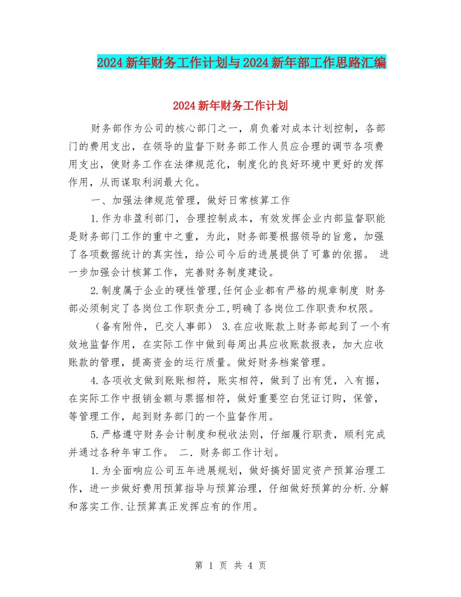 2024新年财务工作计划与2024新年部工作思路汇编_第1页