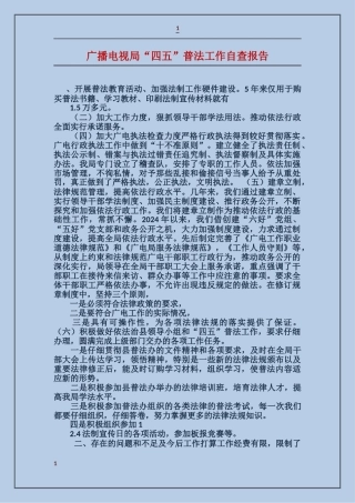 广播电视局“四五”普法工作自查报告
