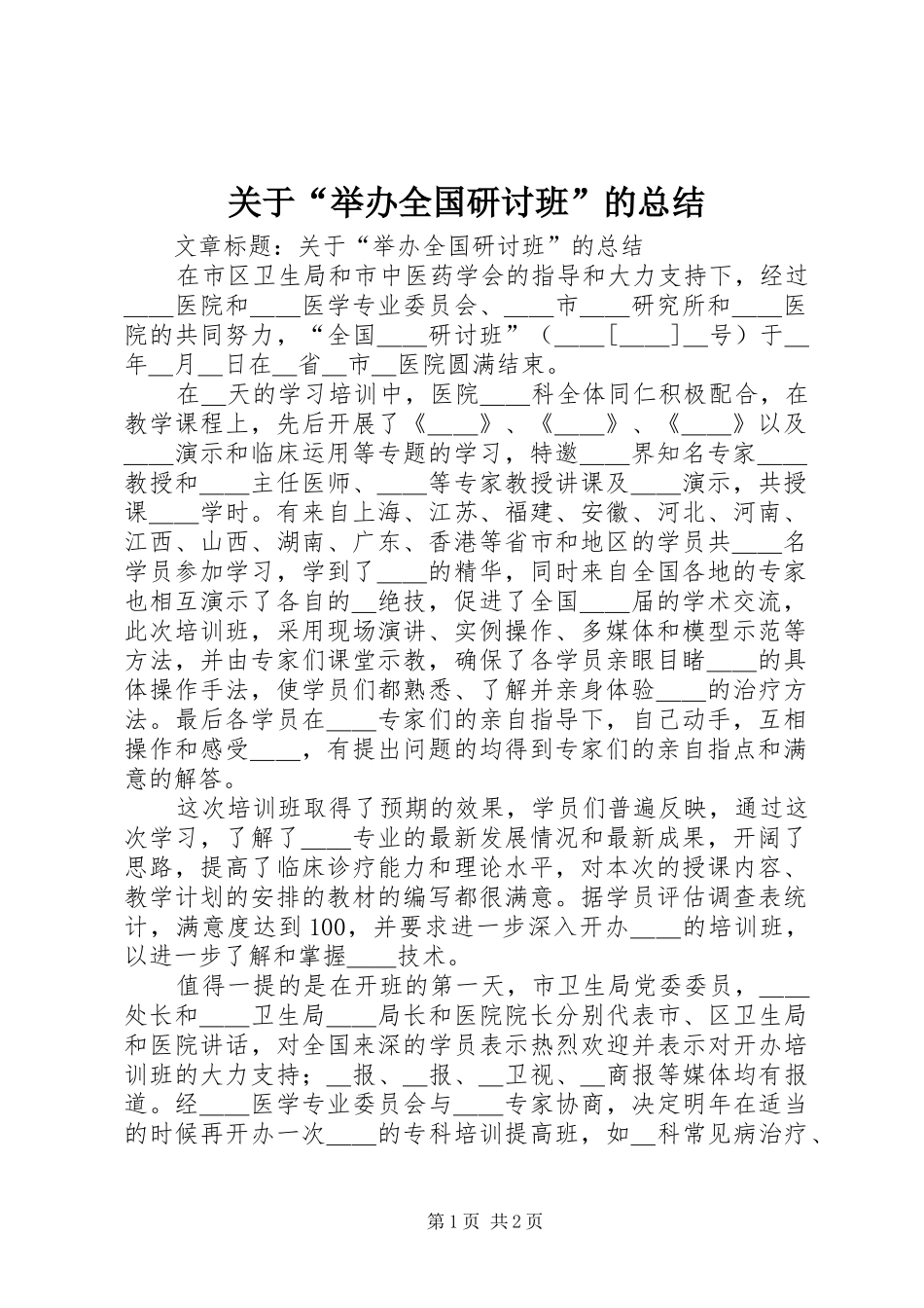 关于“举办全国研讨班”的总结_第1页