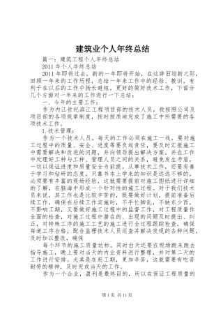 建筑业个人年终总结