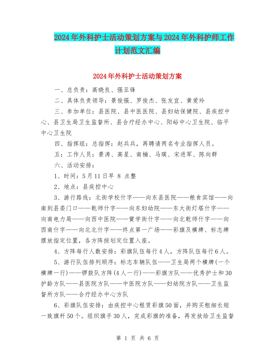 2024年外科护士活动策划方案与2024年外科护师工作计划范文汇编_第1页