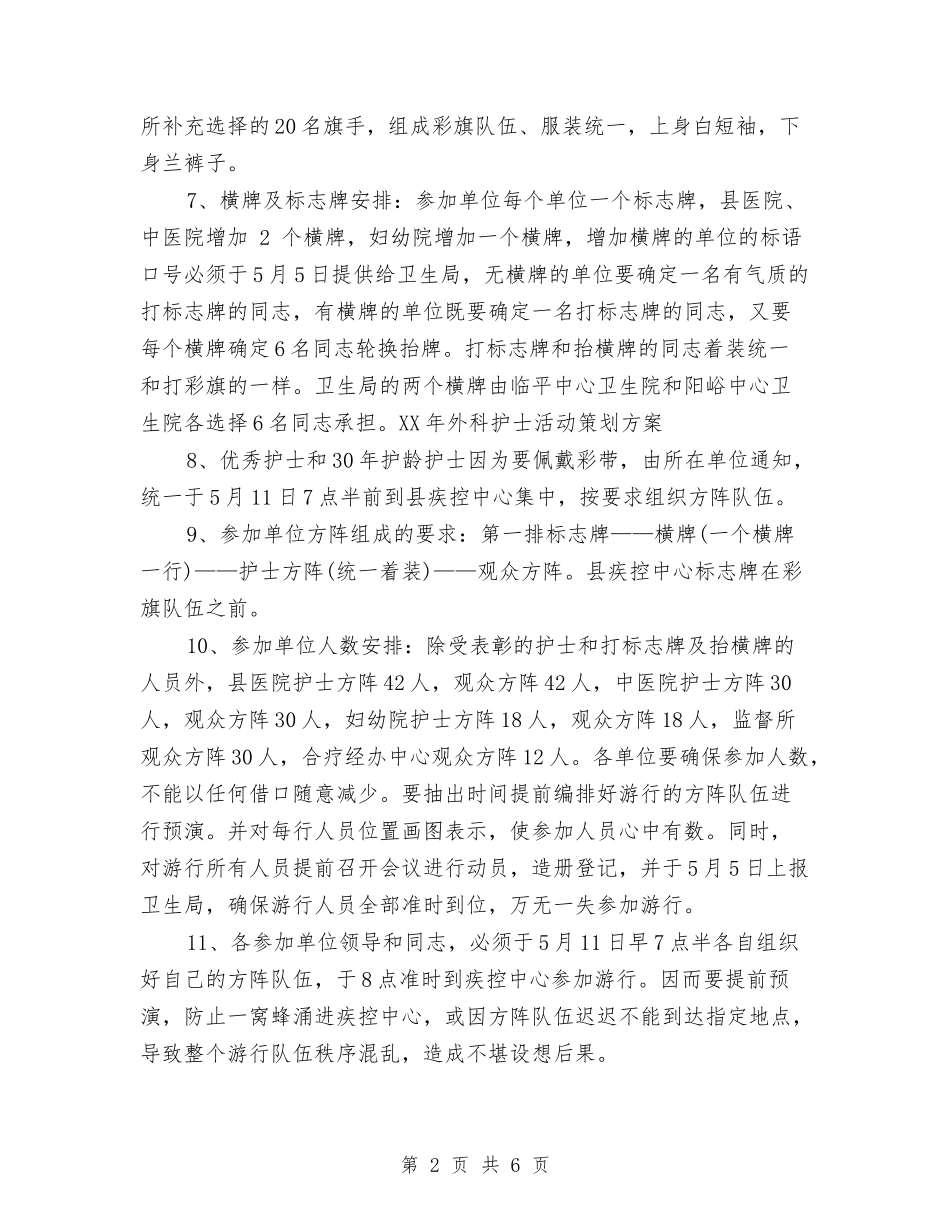 2024年外科护士活动策划方案与2024年外科护师工作计划范文汇编_第2页