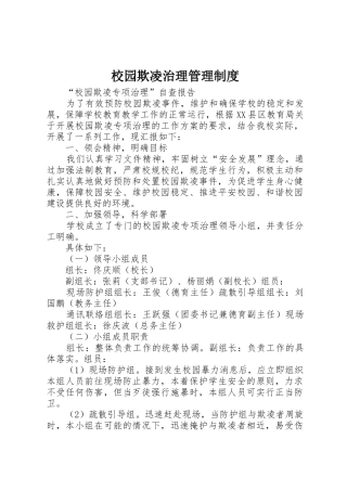 校园欺凌治理管理规章制度细则