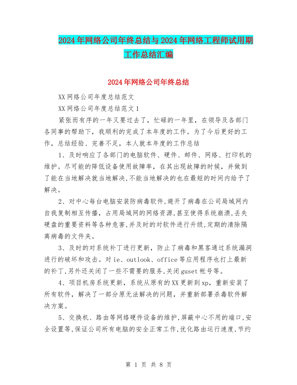 2024年网络公司年终总结与2024年网络工程师试用期工作总结汇编_第1页
