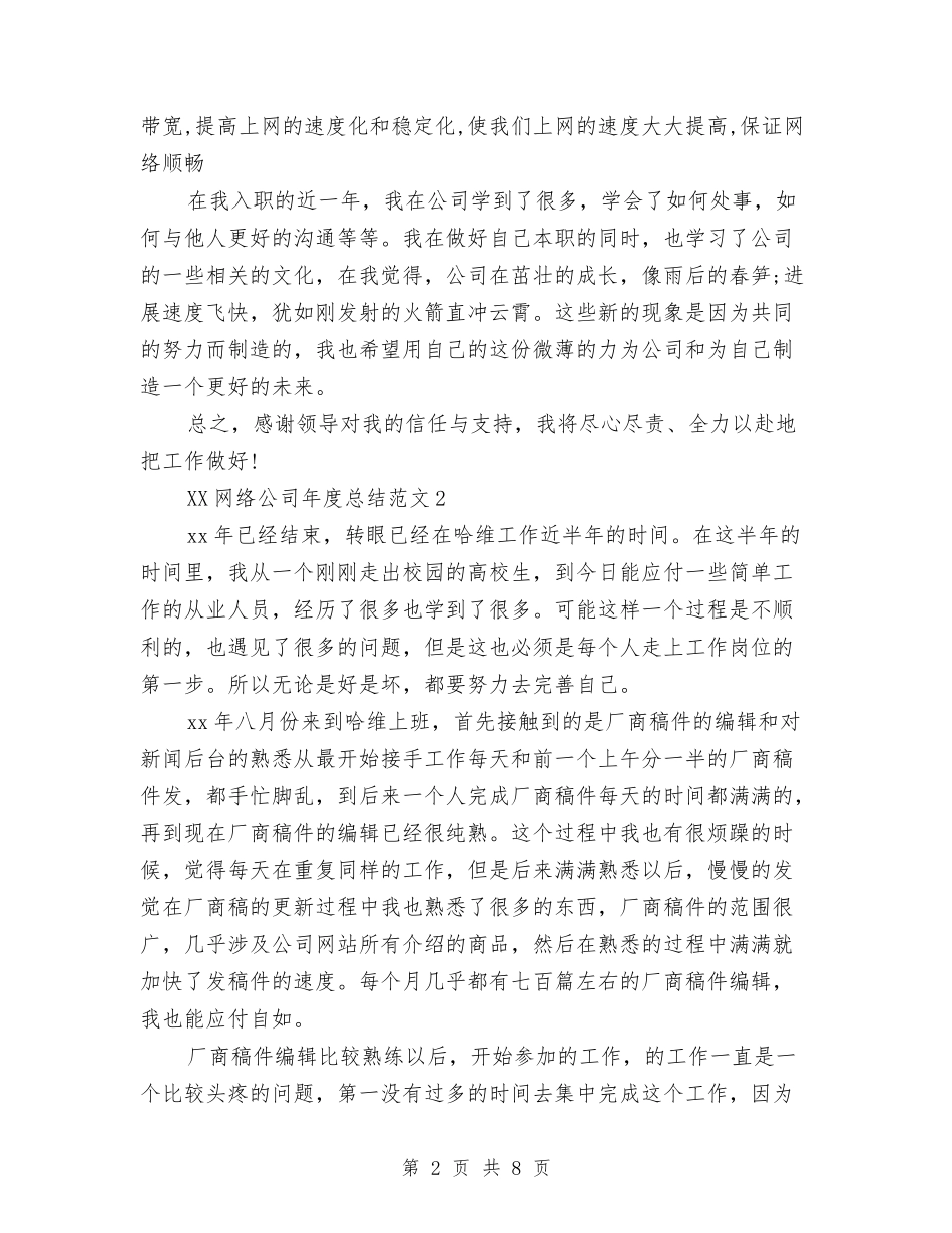 2024年网络公司年终总结与2024年网络工程师试用期工作总结汇编_第2页