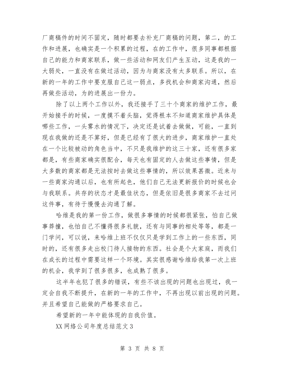 2024年网络公司年终总结与2024年网络工程师试用期工作总结汇编_第3页
