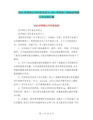 2024年网络公司年终总结与2024年网络工程师试用期工作总结汇编