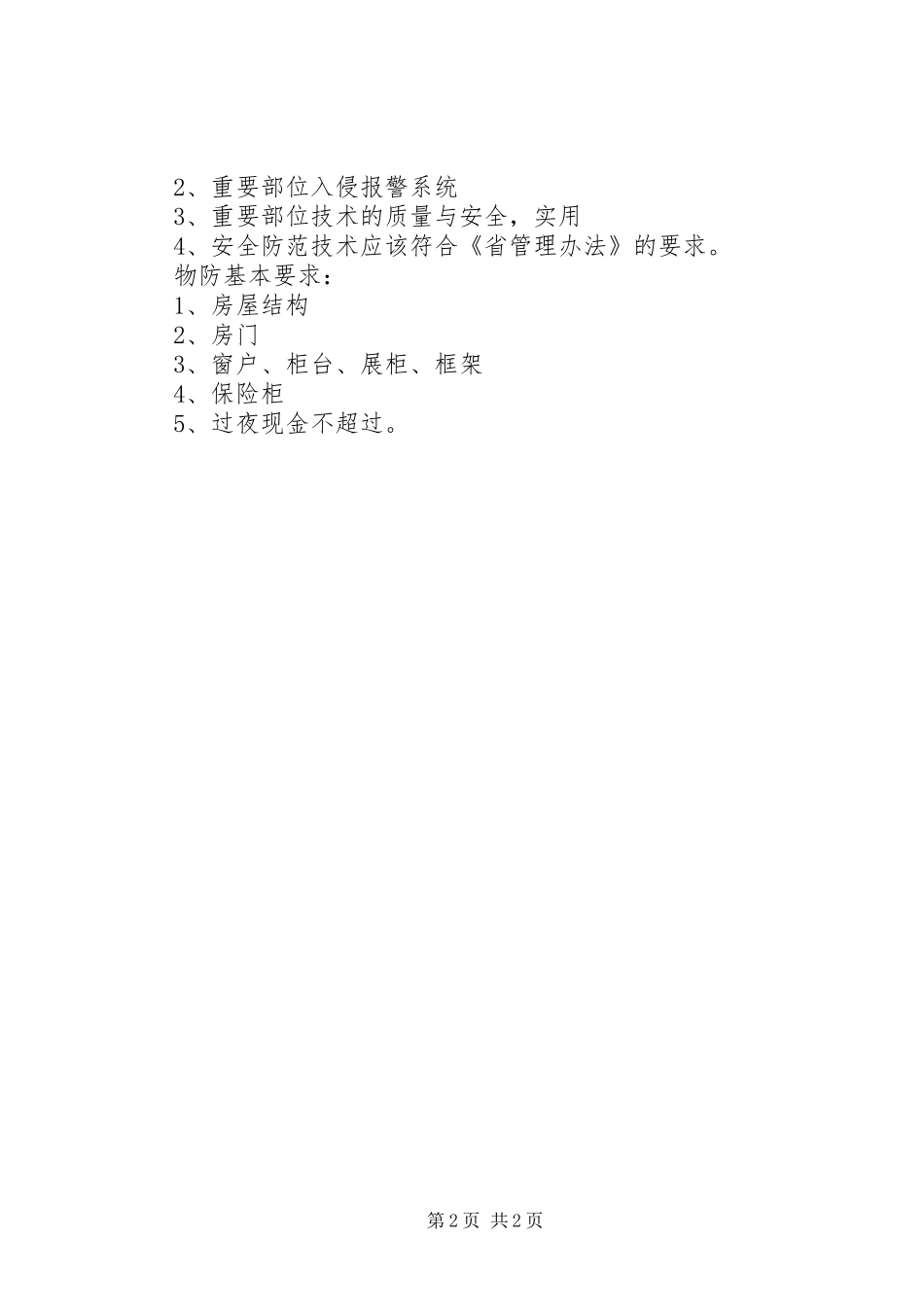 单位内部治安保卫工作要求_第2页