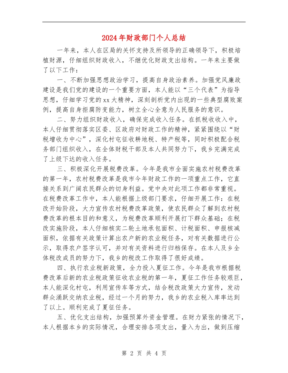2024年财政部门个人总结_第2页