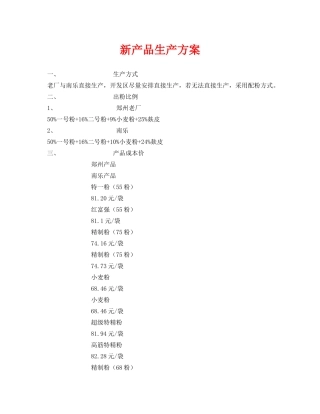 《安全管理资料》之新产品生产方案 