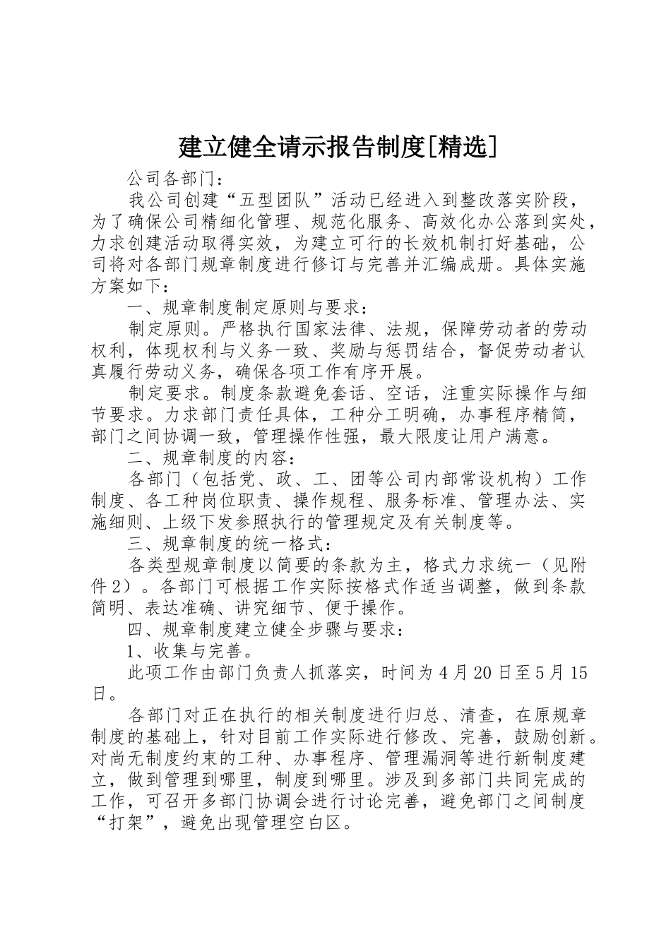 建立健全请示报告规章制度细则[精选]_第1页