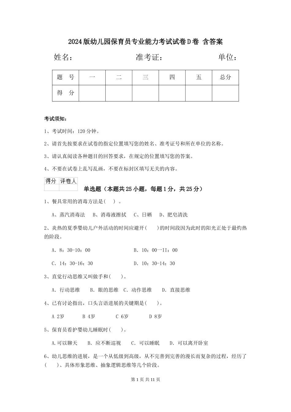 2024版幼儿园保育员专业能力考试试卷D卷-含答案_第1页