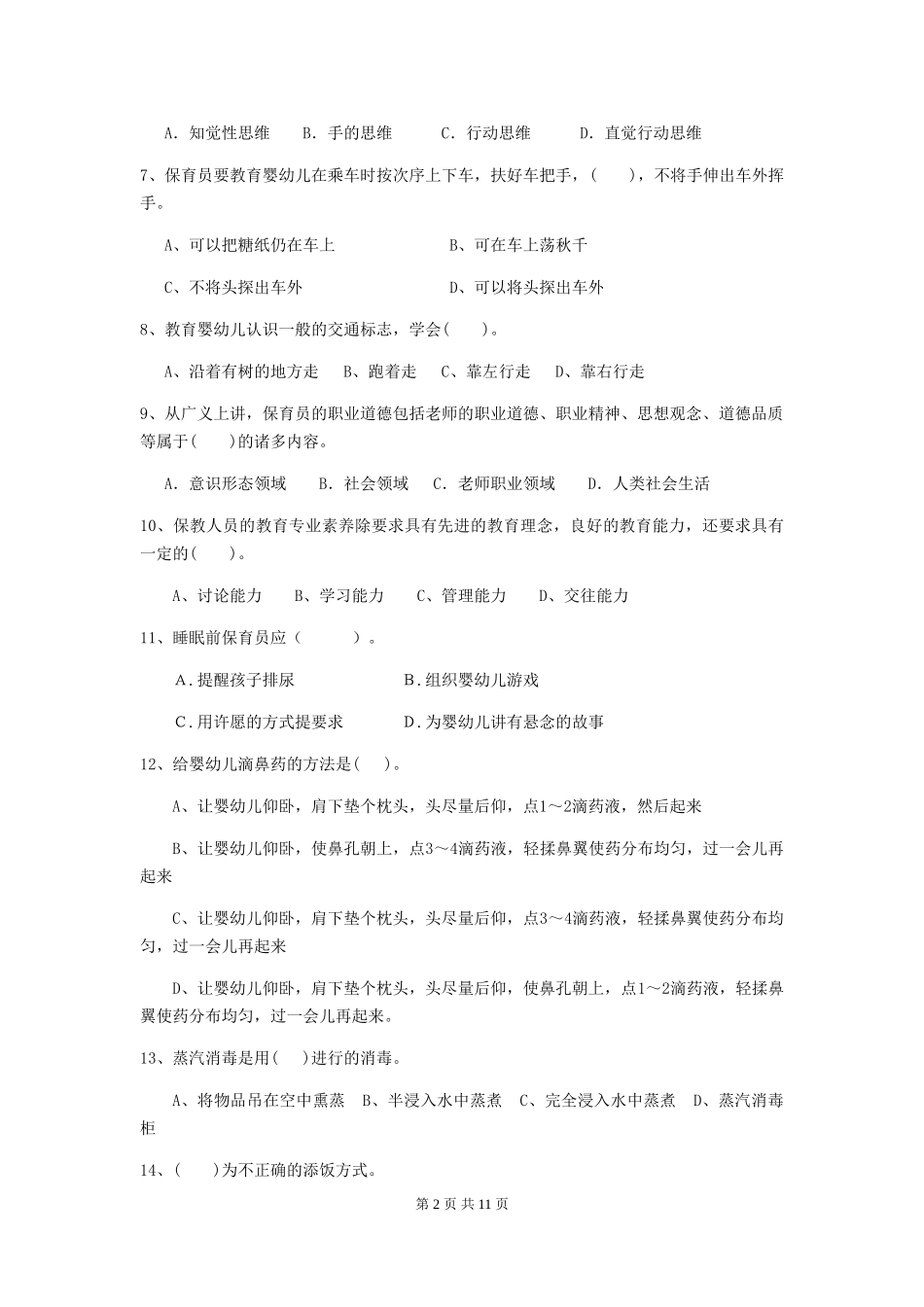 2024版幼儿园保育员专业能力考试试卷D卷-含答案_第2页