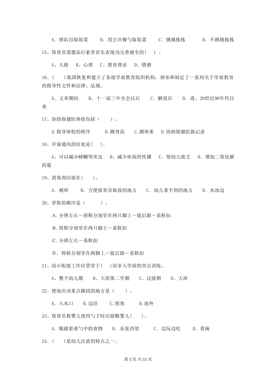 2024版幼儿园保育员专业能力考试试卷D卷-含答案_第3页