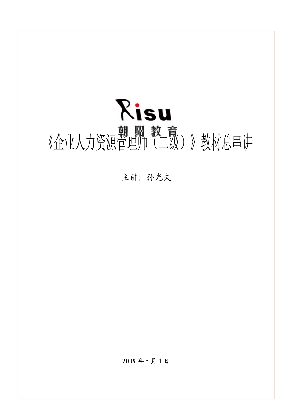 新编人力资源管理师(二级)教材总串讲_第1页