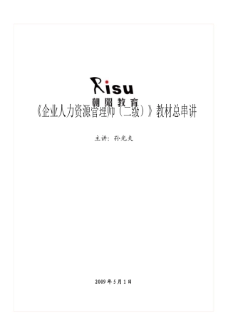 新编人力资源管理师(二级)教材总串讲