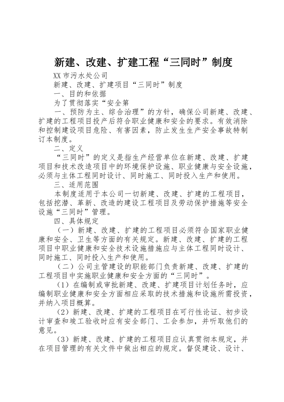新建、改建、扩建工程“三同时”管理规章制度_第1页