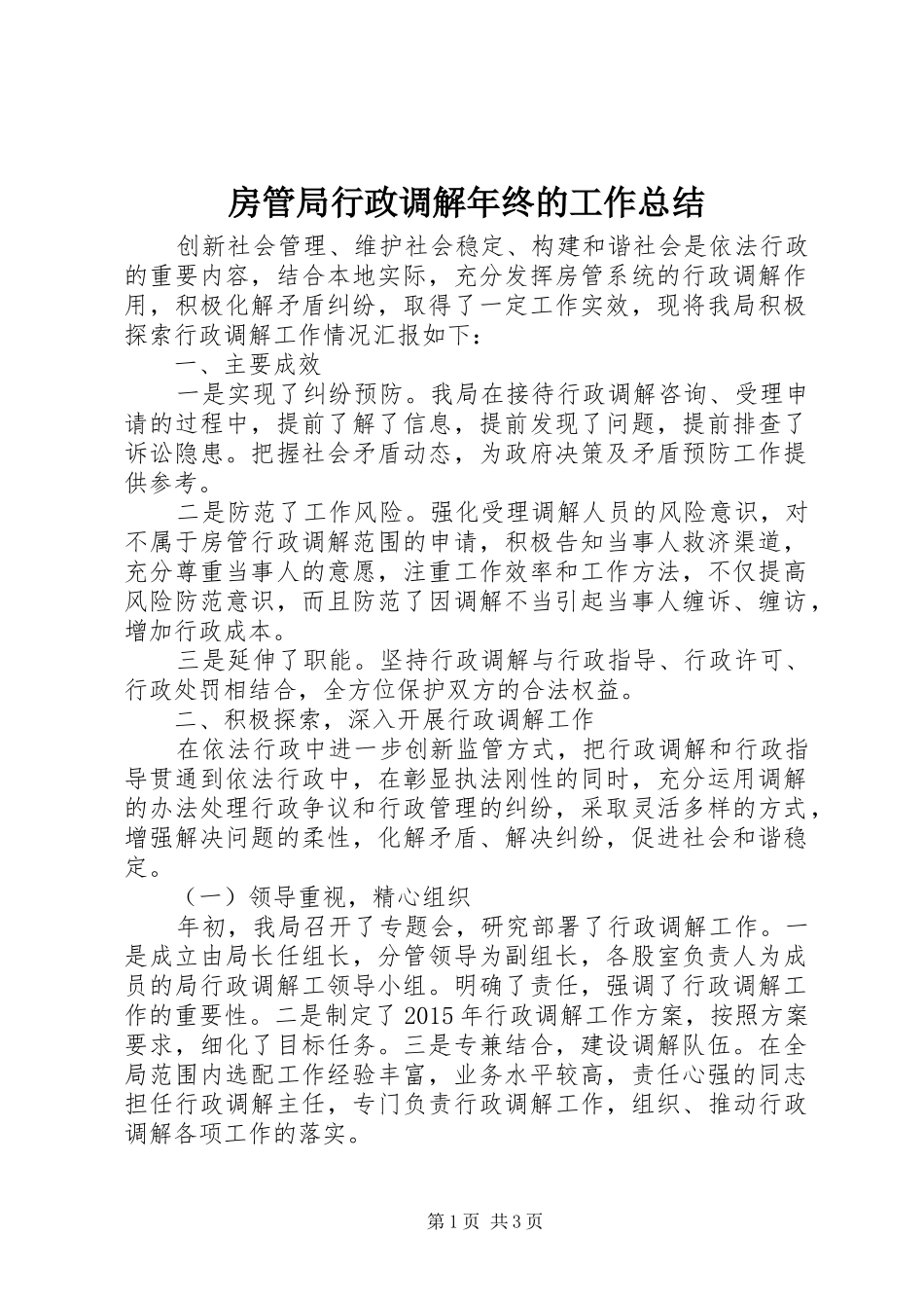 房管局行政调解年终的工作总结_第1页