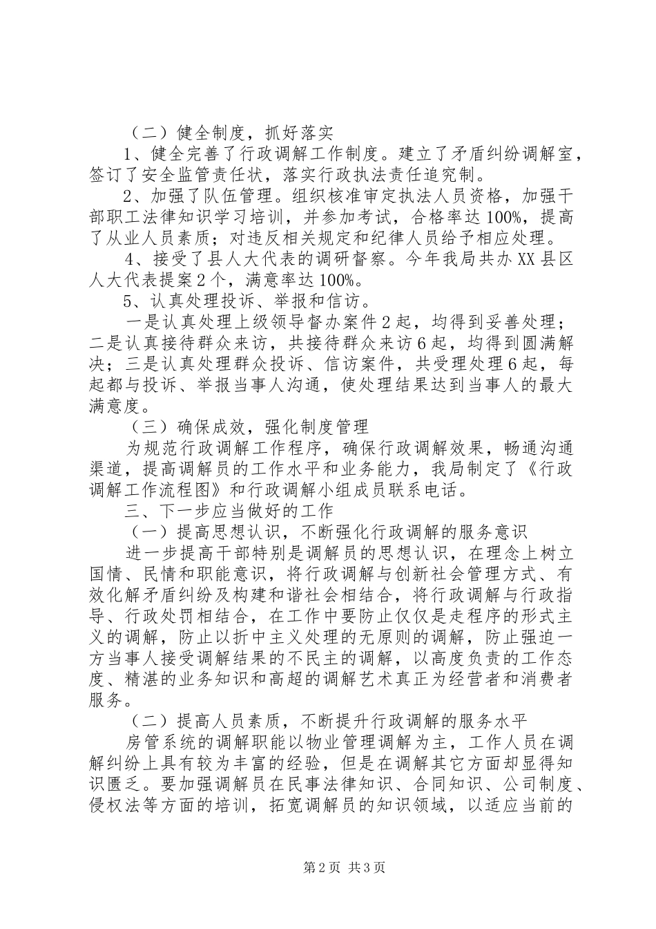 房管局行政调解年终的工作总结_第2页
