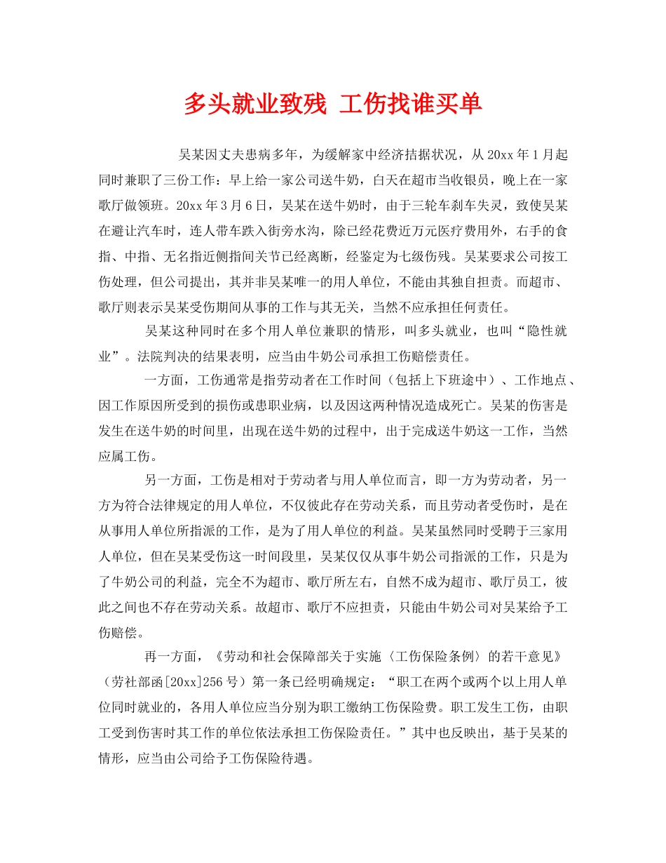 《工伤保险》之多头就业致残 工伤找谁买单 _第1页