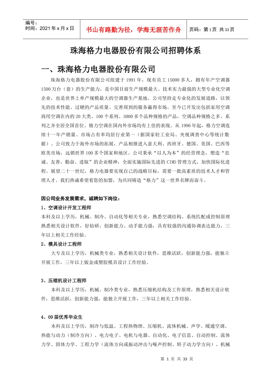 珠海格力电器股份有限公司招聘体系_第1页