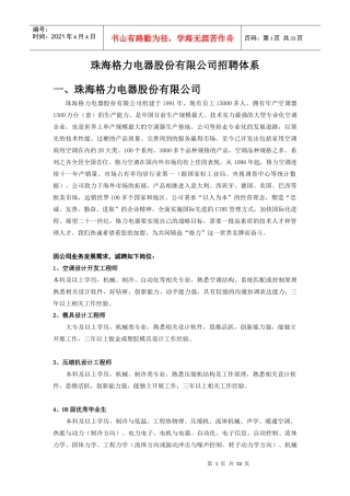 珠海格力电器股份有限公司招聘体系