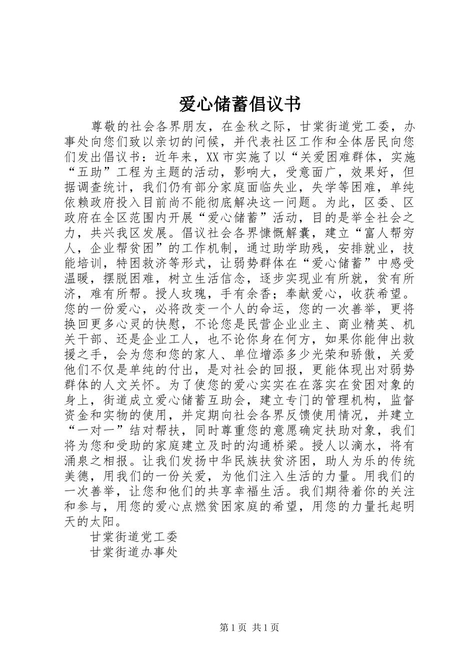 爱心储蓄倡议书范文 (2)_第1页