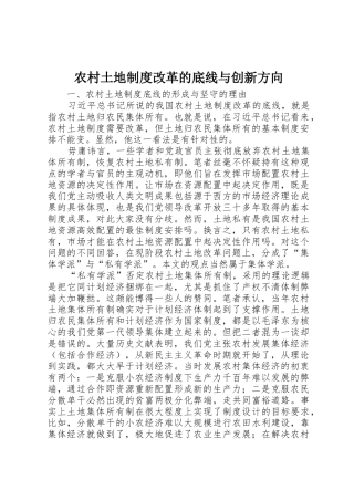 农村土地规章制度改革的底线与创新方向