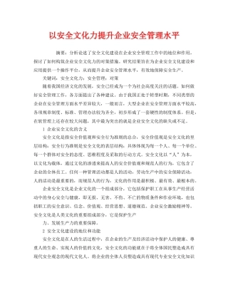 《安全文化》之以安全文化力提升企业安全管理水平 