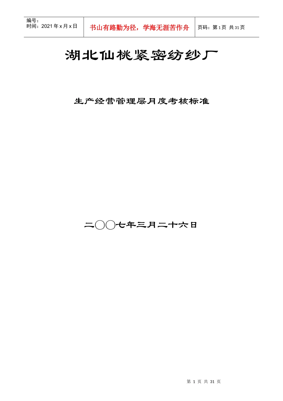 某纺纱厂生产经营管理层月度考核标准_第1页
