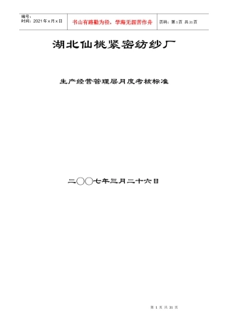 某纺纱厂生产经营管理层月度考核标准