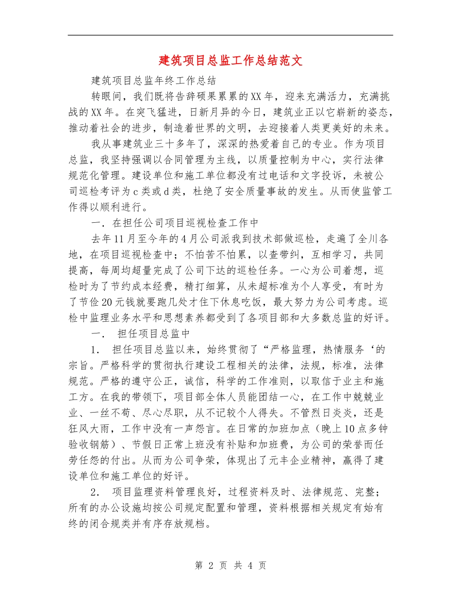 建筑项目总监工作总结范文_第2页