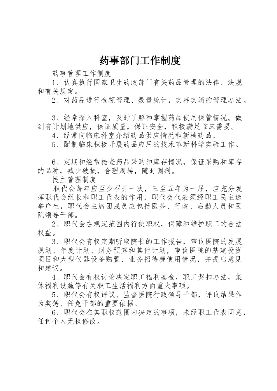 药事部门工作规章制度 _第1页