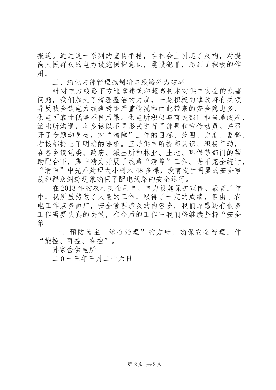 安全用电、电力设施保护宣传、教育总结_第2页