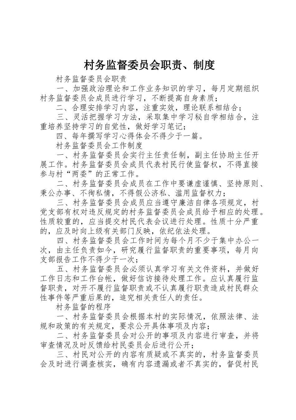 村务监督委员会职责要求、规章制度 _第1页