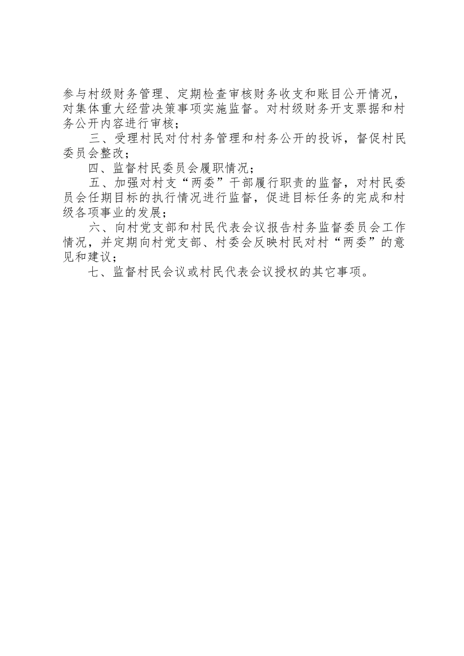 村务监督委员会职责要求、规章制度 _第3页