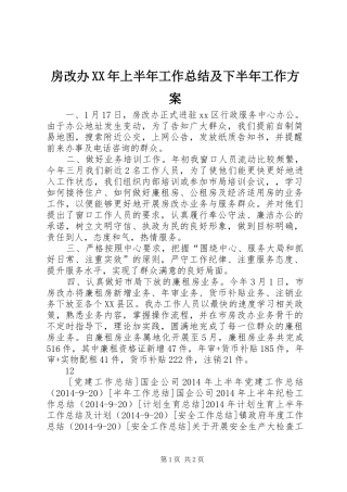 房改办XX年上半年工作总结及下半年工作方案