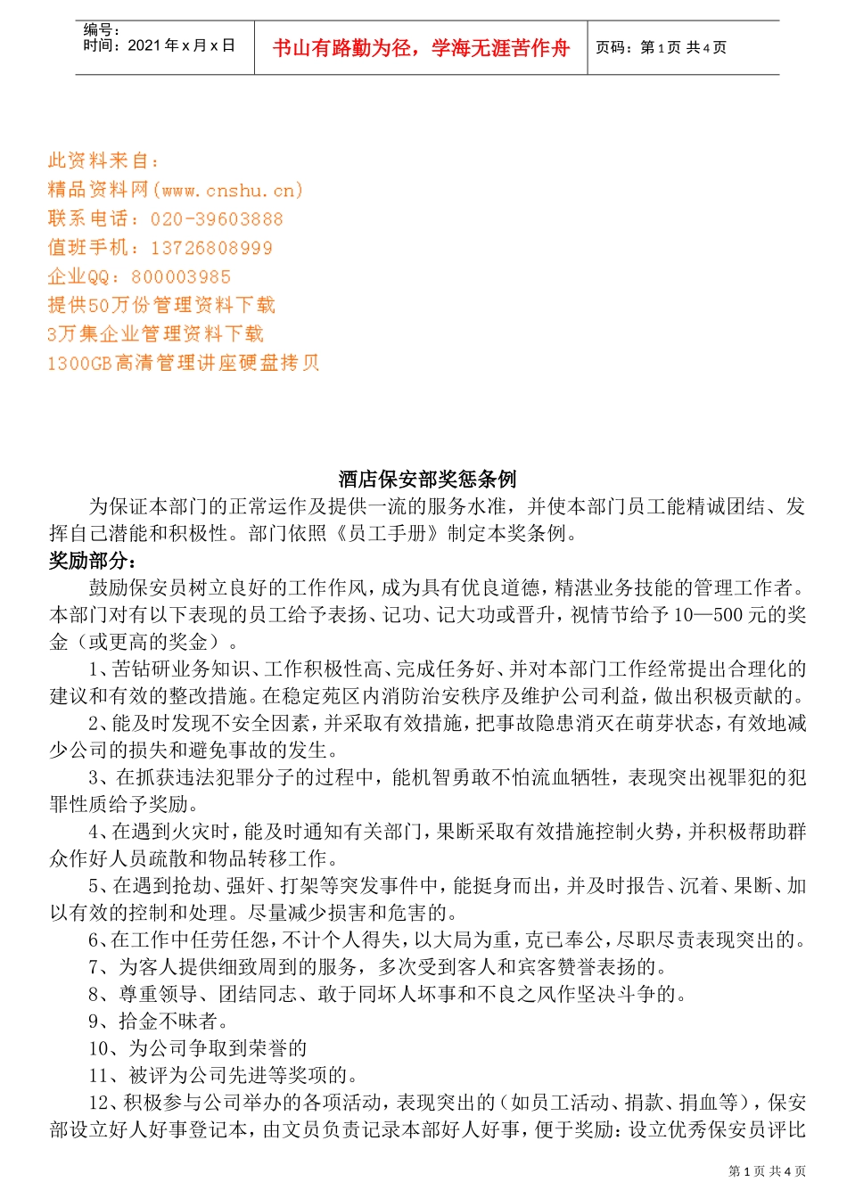 酒店保安部奖惩制度_第1页