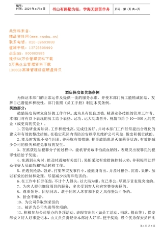 酒店保安部奖惩制度