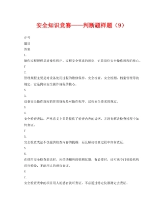 《安全教育》之安全知识竞赛——判断题样题（9） 