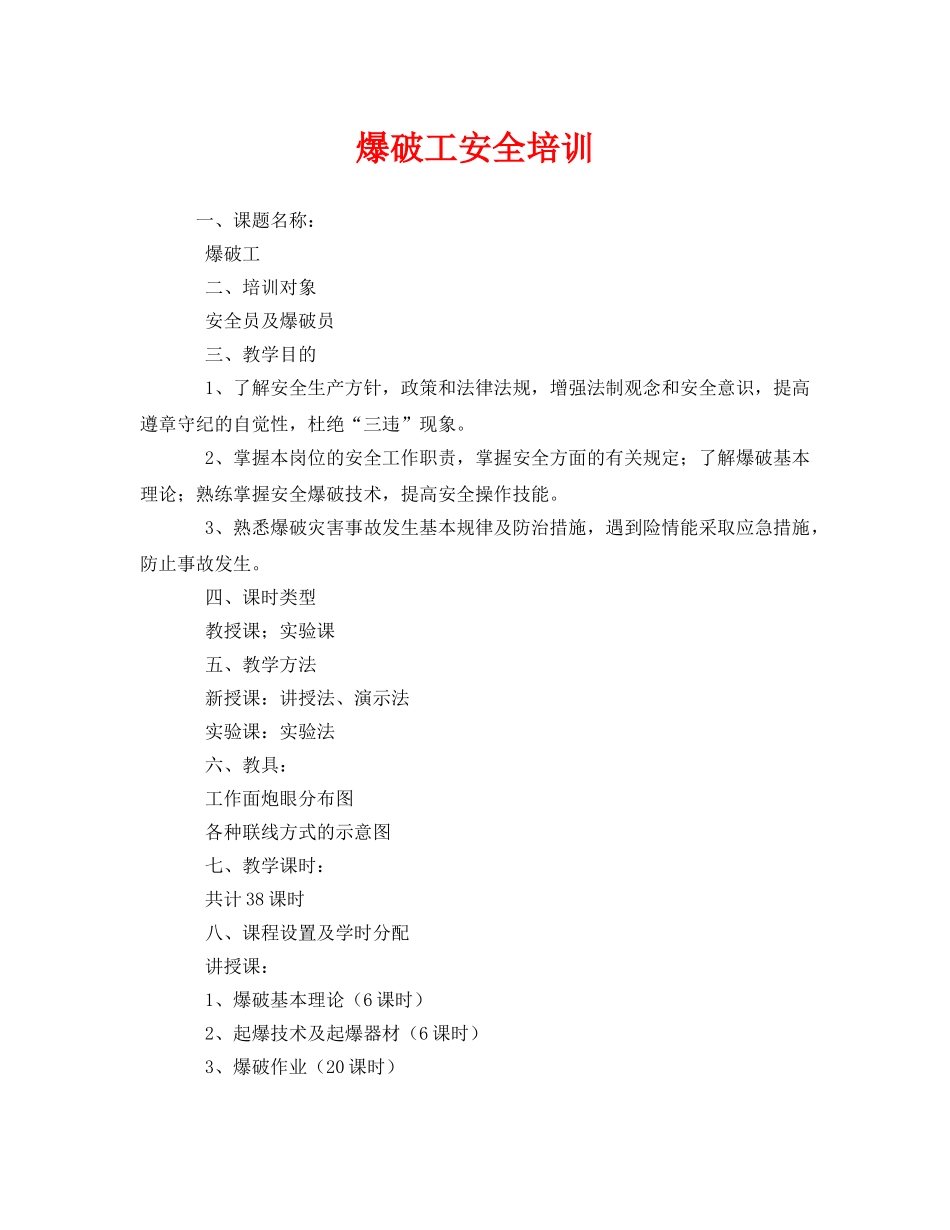《安全教育》之爆破工安全培训 _第1页
