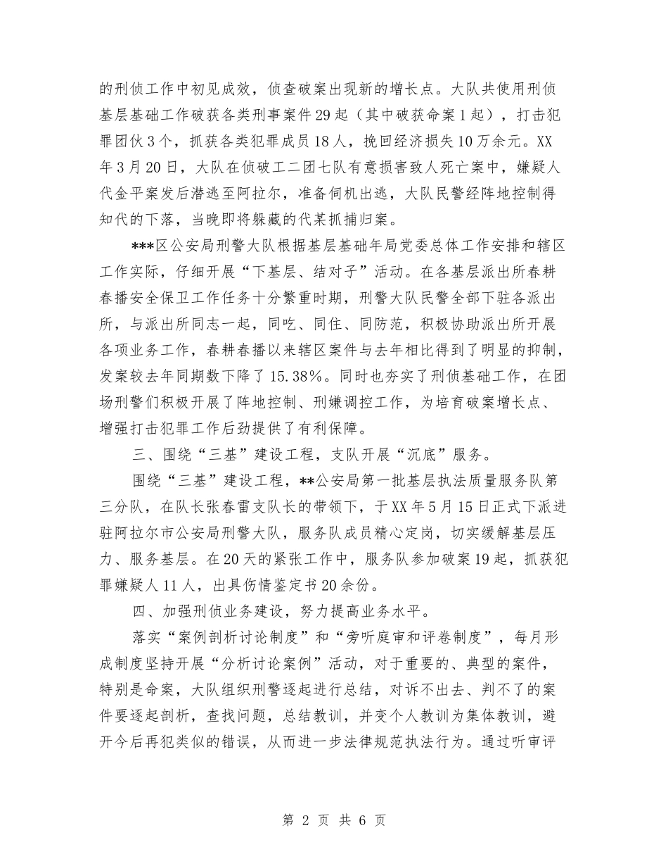 2024年公安刑侦部门三基建设工作总结与2024年公安局局长工作总结范文汇编_第2页