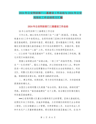 2024年公安刑侦部门三基建设工作总结与2024年公安局局长工作总结范文汇编