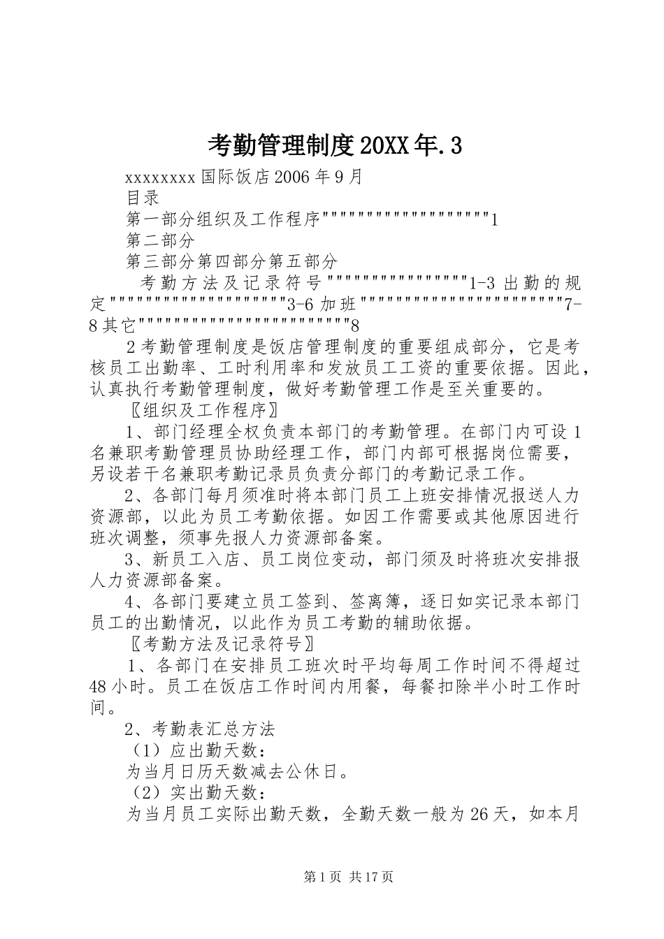 考勤管理规章制度20年.3_第1页