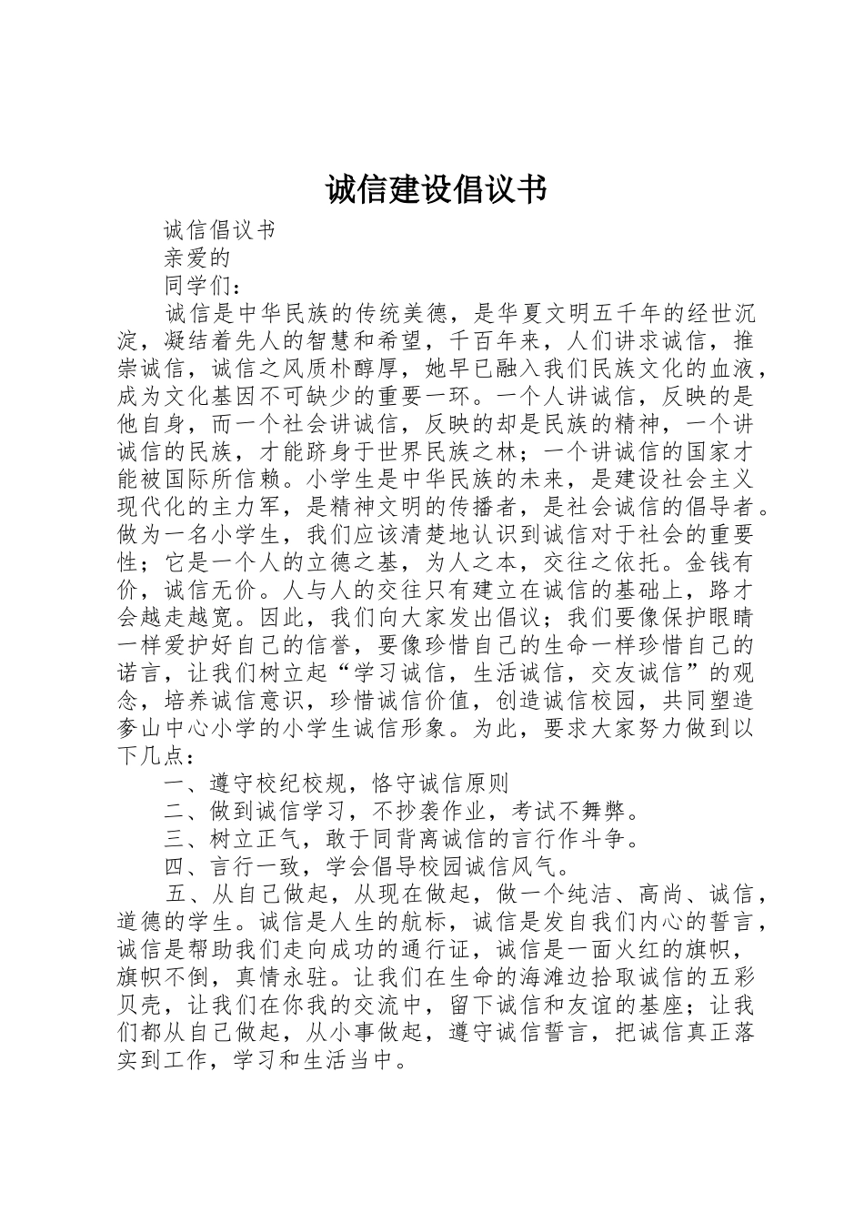 诚信建设倡议书范文(5)_第1页